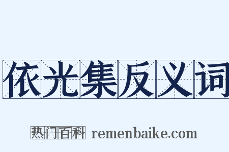 依光集反义词是什么意思的图片